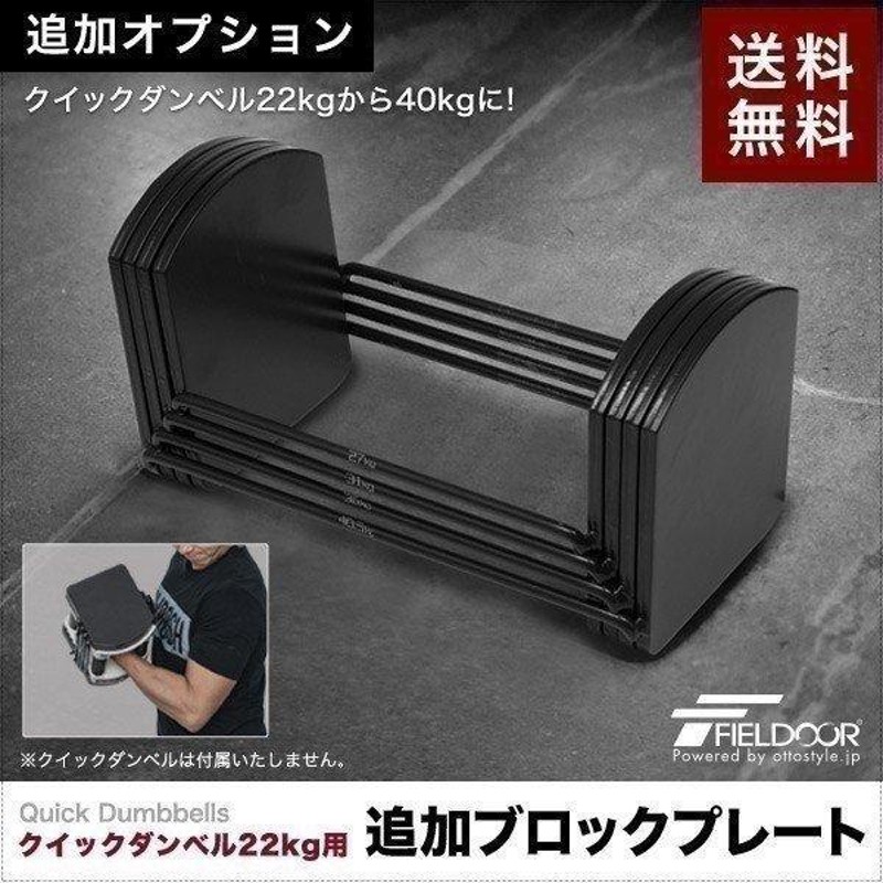 可変式ブロックダンベル 22kg ① FIELDOOR 可変式 クイックダンベル
