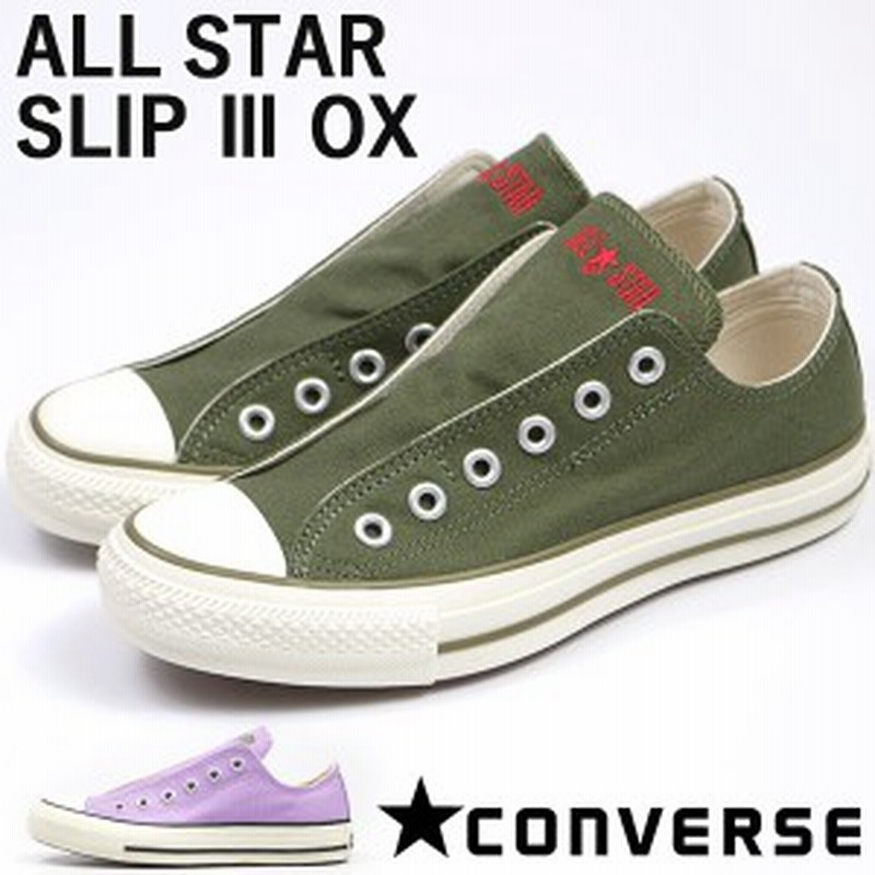 コンバース オールスター スニーカー レディース 靴 スリッポン 紫 緑 おしゃれ 可愛い Converse All Star Slip 3 Ox 通販 Lineポイント最大get Lineショッピング