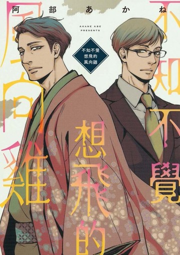 不知不覺想飛的風向雞（全）[二手書_全新]