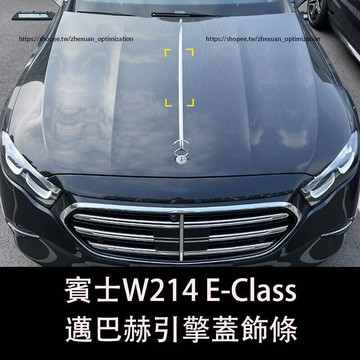 優選好物台灣現貨2024大改款 賓士E-Class W214 E200 E300 機蓋飾條 引擎蓋亮條 邁巴赫飾條