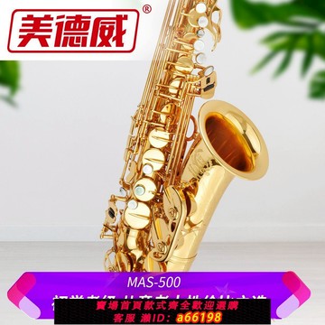【台灣公司 可開發票】美德威中音薩克斯初學降e調正品原裝薩克斯管樂器MAS-500考級演奏