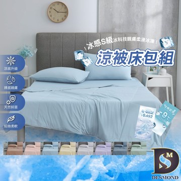 【岱思夢】冰感S級冰科技親膚柔滑冰凍涼被床包組 雙人 加大 加高35公分 涼感被 涼感床包 冰冰被 涼被 多款任選