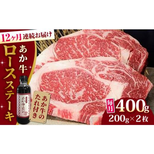 ふるさと納税 熊本県 山都町 熊本県産 あか牛 ロースステーキ セット 計400g 200g × 2枚 冷凍 専用タレ付き あか牛のたれ付き 熊本和牛…