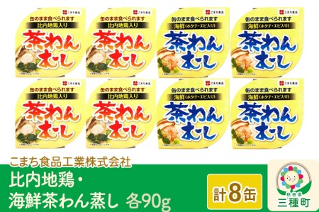 比内地鶏・海鮮茶わん蒸し 8缶（90g×各4缶）セット