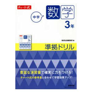 チャート式中学数学３年準拠ドリル