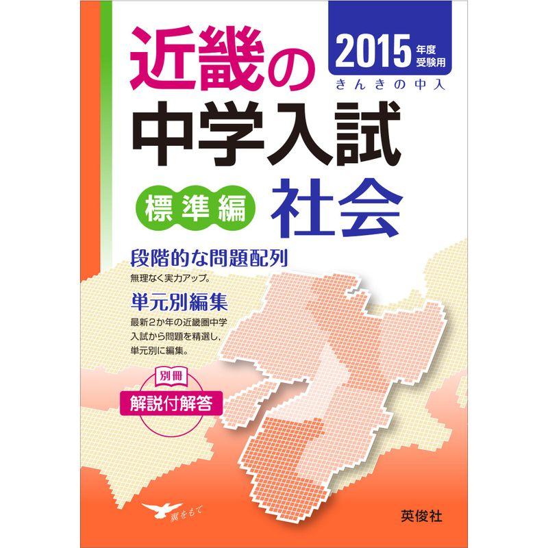 きんきの中入 標準編社会 2015年度受験用 (近畿の中学入試シリーズ)