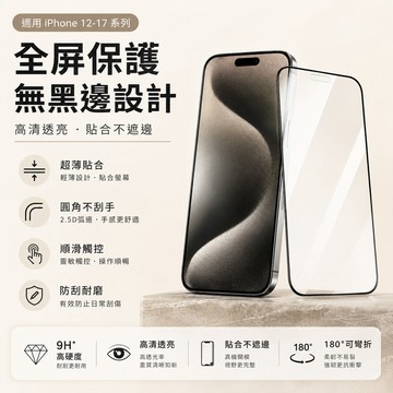 適用iPhone 17/16/15/14/13/12全系列 300C大猩猩玻璃保護貼 9H高透無黑邊滿版防刮防爆保護膜