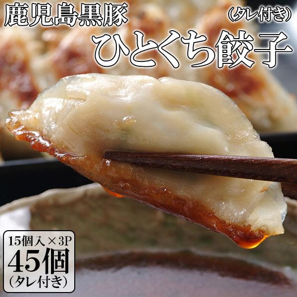 鹿児島黒豚ひとくち餃子45個 旨味がしっかりした鹿児島育ちの黒豚の美味しさをそのまま餃子に詰め込みました パリパリでジューシー 箸が止まらない