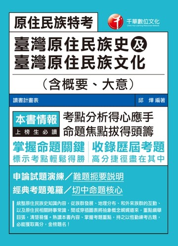 【電子書】108年臺灣原住民族史及臺灣原住民族文化(含概要、大意) [原住民特考](千華)