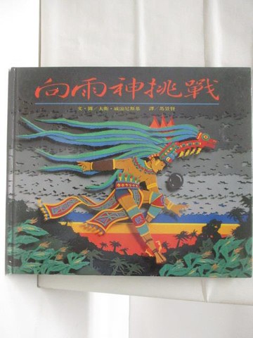 【書寶二手書T4／少年童書_VOM】高_向雨神挑戰_台英世界