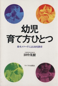  幼児・育て方ひとつ 鈴木メソードによる幼児教育／田中茂樹(著者)