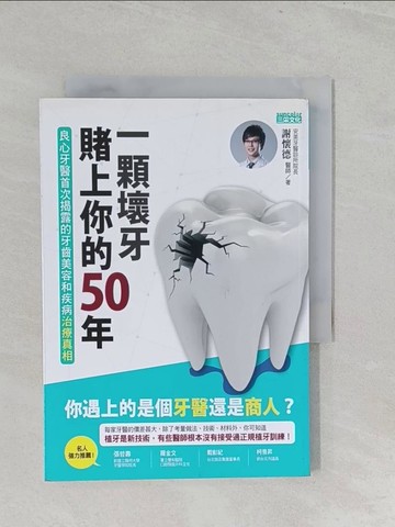 【書寶二手書T1／醫療_S1A】一顆壞牙賭上你的50年_謝懷德