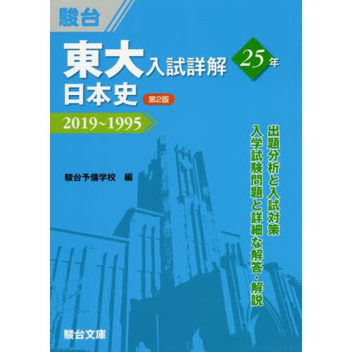 東大入試詳解25年 日本史第2版