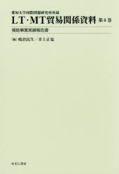 LT・MT貿易関係資料　愛知大学国際問題研究所所蔵　第6巻　嶋倉民生 編　井上正也 編