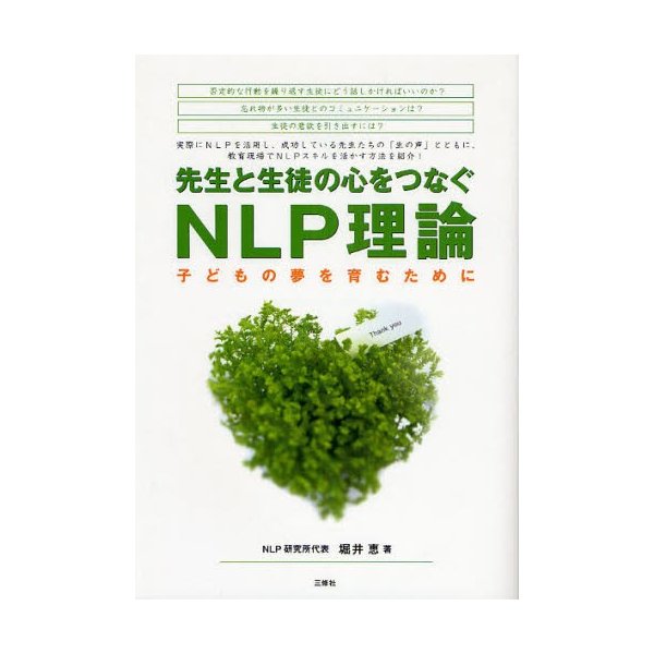 先生と生徒の心をつなぐNLP理論 子どもの夢を育むために