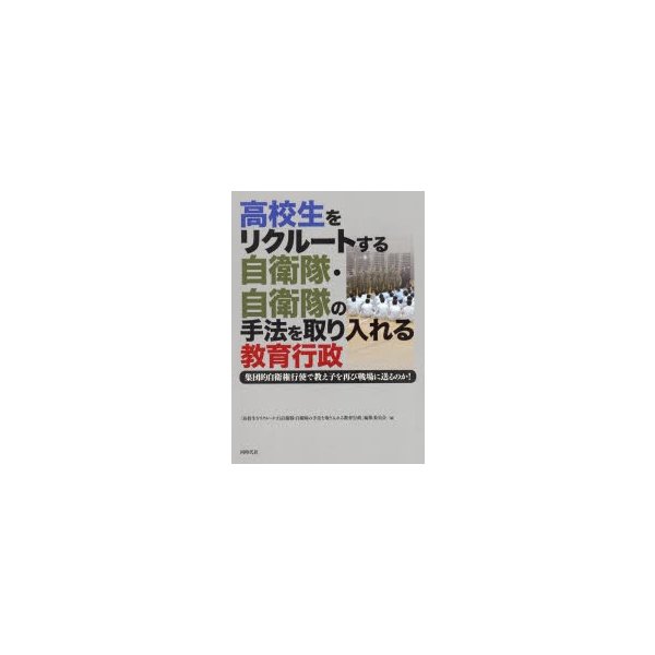 高校生をリクルートする自衛隊・自衛隊の手法を取り入れる教育行政 集団的自衛権行使で教え子を再び戦場に送るのか