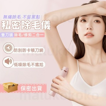 【多功能電動除毛機】台灣保固二年除毛修剪二合一 除毛機 剃毛機 私密剃毛器 刮毛刀 電動除毛 剃毛刀 剃陰毛 脫毛刀