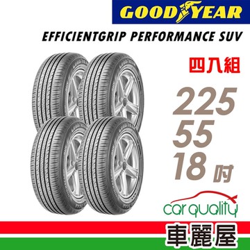 【GOODYEAR 固特異】輪胎 固特異 EFFICIENTGRIP PERFORMANCE SUV 舒適休旅輪胎_四入組_225/55/18_送安裝+定位(車麗屋)