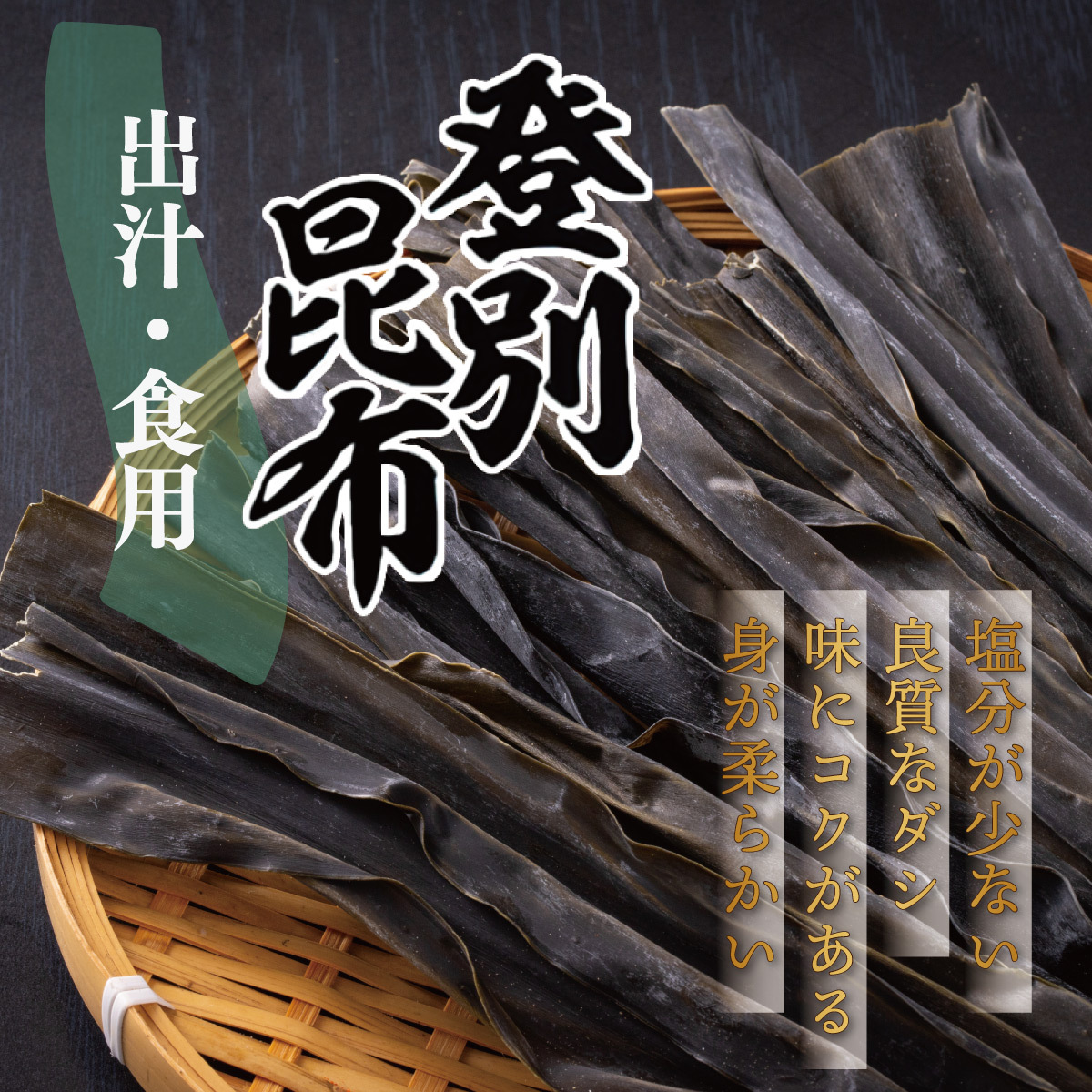 登別昆布400g（200g×2袋）