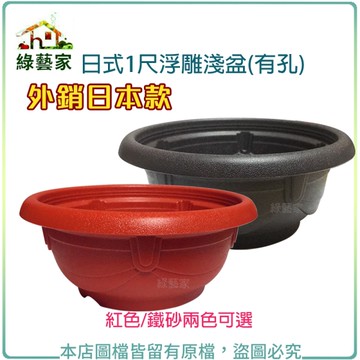 【綠藝家】日式1尺浮雕淺盆(有孔.外銷日本款) 紅色/鐵砂兩色可選