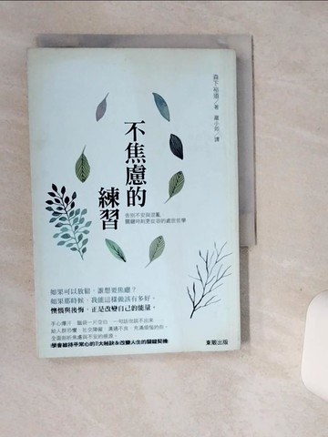 【書寶二手書T1／心理_SRI】不焦慮的練習：告別不安與混亂，關鍵時刻更從容的處世哲學_森下裕道,  羅小如