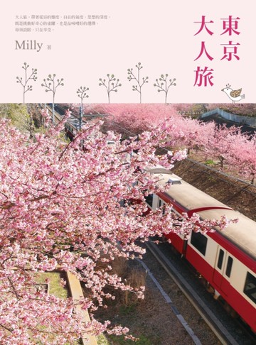 東京大人旅[二手書_良好]