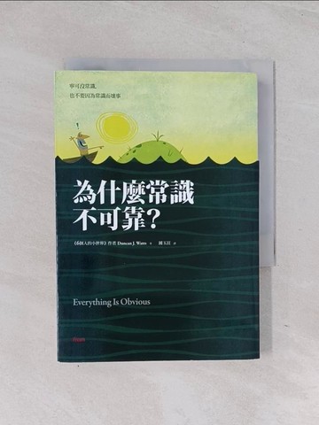 【書寶二手書T1／哲學_Q6V】為什麼常識不可靠_鄧肯．華茲