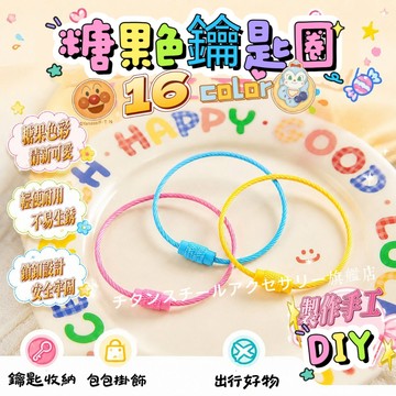 DIY糖果色鑰匙圈 彩色鋼絲圈 鋼絲繩 鋼絲圈 鑰匙圈 鑰匙圈扣環 鑰匙扣 扣環 鑰匙圈環 鑰匙圈材料 手工製作材料