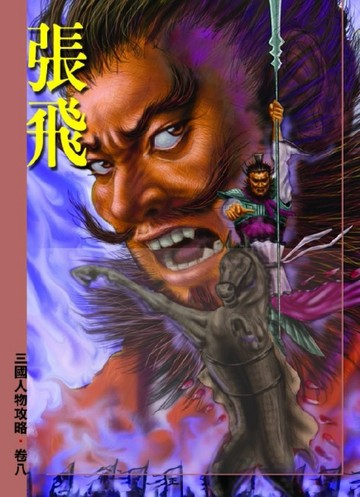 三國人物攻略：張飛[二手書_良好]