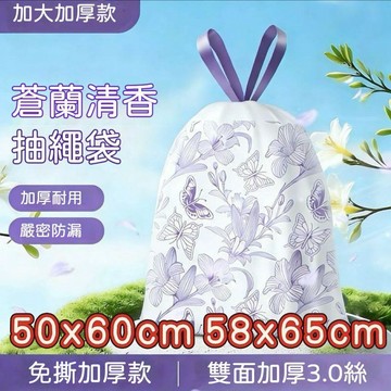 台灣出貨🔥小蒼蘭香氛垃圾袋 塑料袋 手提垃圾袋50X60CM免撕垃圾袋香氛印花廚房家用加大加厚印花抽繩式塑料袋子