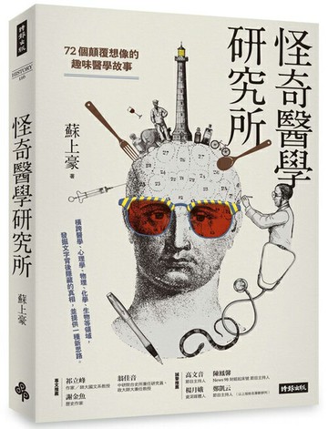 怪奇醫學研究所：72個顛覆想像的趣味醫學故事