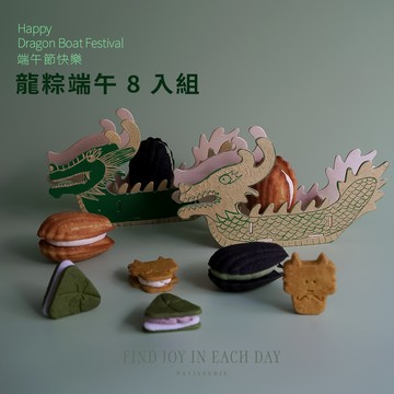 端午節快樂 🎁【肥德蓮】龍粽端午 8 入組