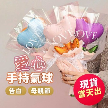 氣球派對多🎉氣球花束 手持氣球 氣球棒 婚禮小物 畢業氣球 父親節 愛心氣球 玫瑰花束 生日氣球 求婚 告白 拍照道具