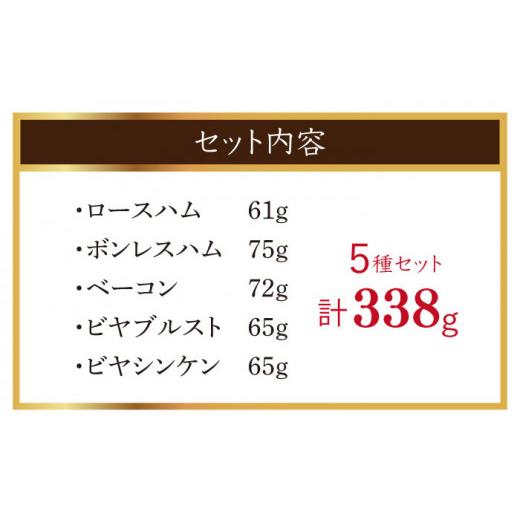 ふるさと納税 長崎県 川棚町 ハム詰合せ 5種類セット 計338g（NRK-41AFNZ） [OAT002]