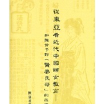 [502J-9] 從東亞看近代中國婦女教育：知識份子對賢妻良母的改造 ISBN13：9789867862785