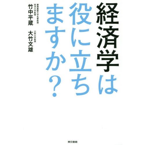 経済学は役に立ちますか 竹中平蔵 著 大竹文雄