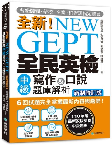 NEW GEPT 全新全民英檢中級寫作&口說題庫解析【新制修訂版】 ：6 回試題完全掌握最新[二手書_良好]
