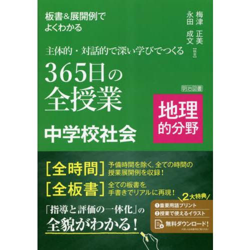 板書 展開例でよくわかる主体的・対話的で深い学びでつくる365日の全授業中学校社会 地理的分野