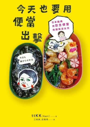 今天也要用便當出擊：日本酷媽用怨念便當收服叛逆女兒[二手書_良好]