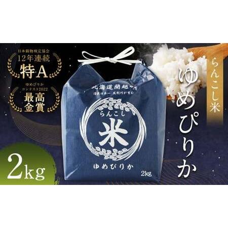 ふるさと納税 令和5年産 新米 らんこし米 (ゆめぴりか) 2kg 北海道蘭越町