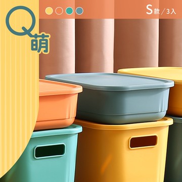 dayneeds Q萌撞色系附蓋收納盒 S號(三入) 四色可選 置物盒/收藏箱/雜物收納