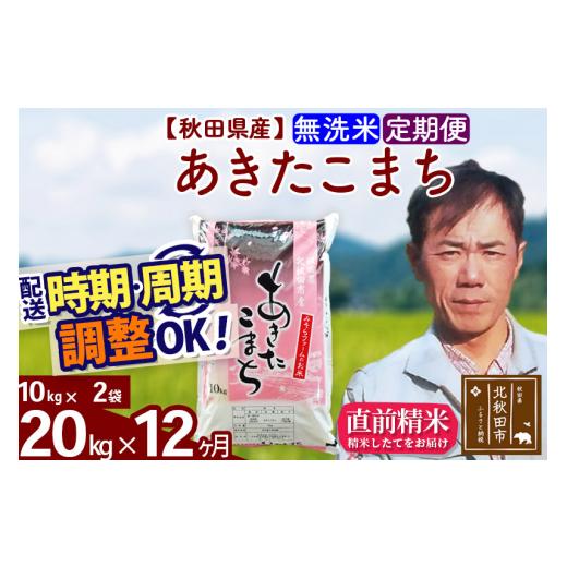 ふるさと納税 秋田県 北秋田市 《定期便12ヶ月》＜新米＞秋田県産 あきたこまち 20kg(10kg袋) 令和5年産 お届け時期選べる 隔月お届けOK お米 みそ…