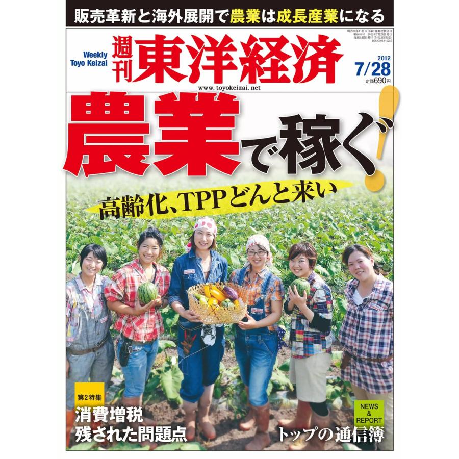 週刊東洋経済 2012年7月28日号 電子書籍版   週刊東洋経済編集部