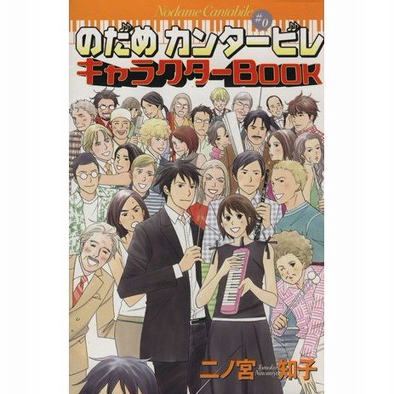 のだめカンタービレ キャラクターｂｏｏｋ ｋｃｄｘ 二ノ宮知子 著者 通販 Lineポイント最大0 5 Get Lineショッピング