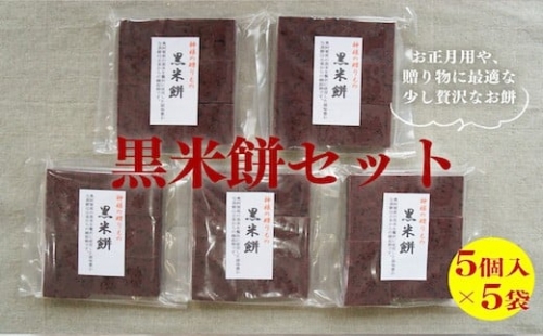 黒米餅のセット（5個入り×5袋）