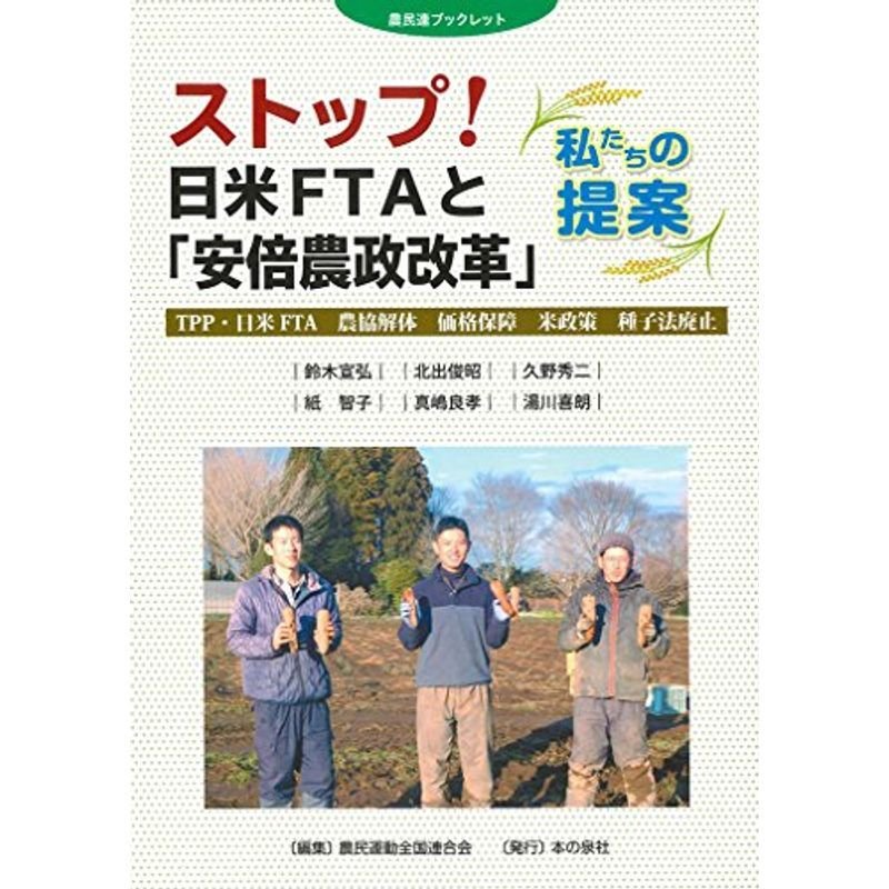 農民連ブックレット ストップ 日米FTAと「安倍農政改革」ー私たちの提案