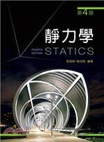 靜力學 4/e 張超群、劉成群 2019 新文京