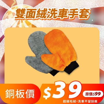 雙面絨洗車手套 洗車手套