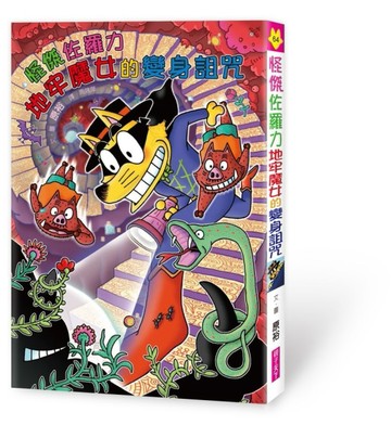 怪傑佐羅力64：怪傑佐羅力地牢魔女的變身詛咒[二手書_良好]