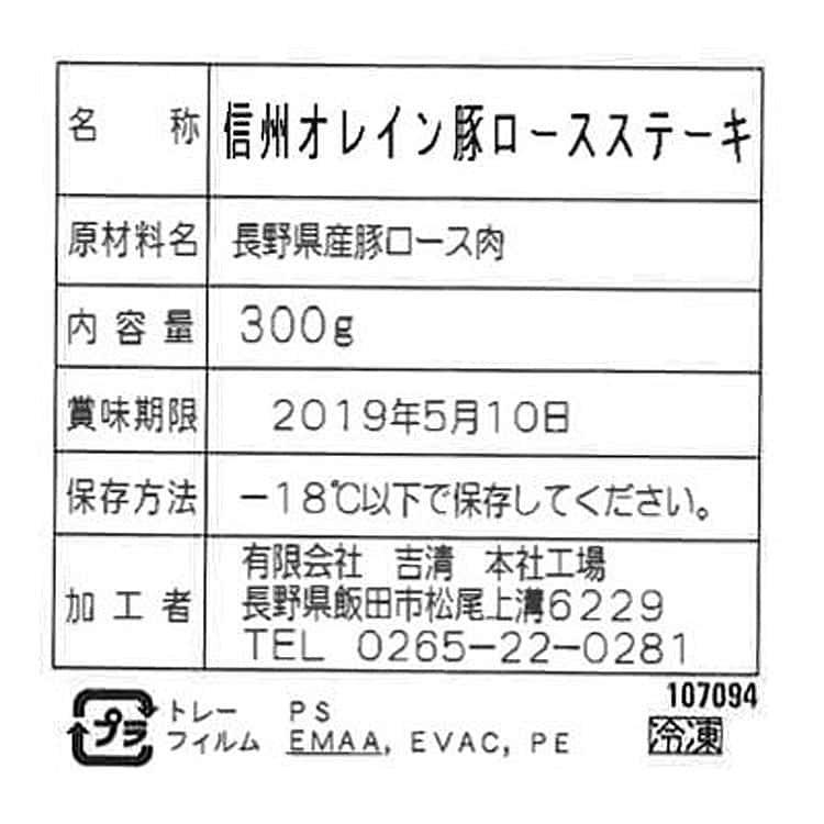 長野 信州オレイン豚 ロースステーキ 300g ※離島は配送不可